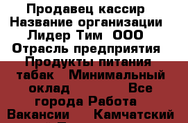 Продавец-кассир › Название организации ­ Лидер Тим, ООО › Отрасль предприятия ­ Продукты питания, табак › Минимальный оклад ­ 15 000 - Все города Работа » Вакансии   . Камчатский край,Петропавловск-Камчатский г.